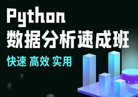 北京电脑ITPython数据分析速成班