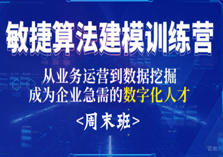 北京cda培训_北京敏捷算法建模训练营周末班