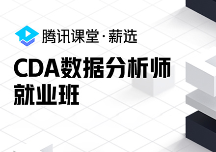 北京腾讯课堂薪选CDA数据分析师就业班