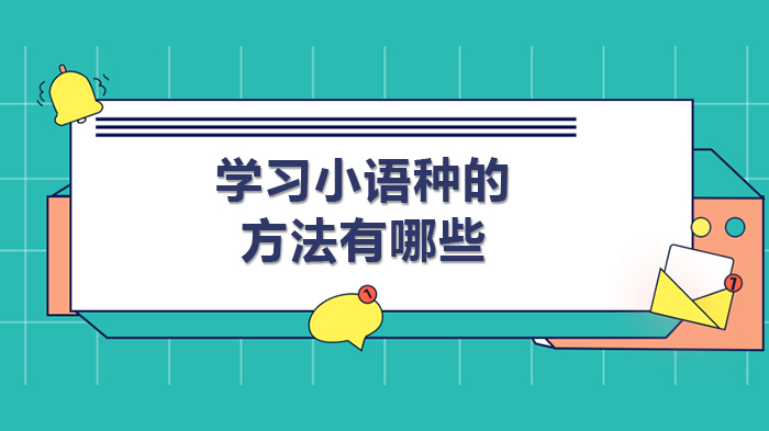 小语种学习高效进阶指南：从入门到熟练的5大核心方法