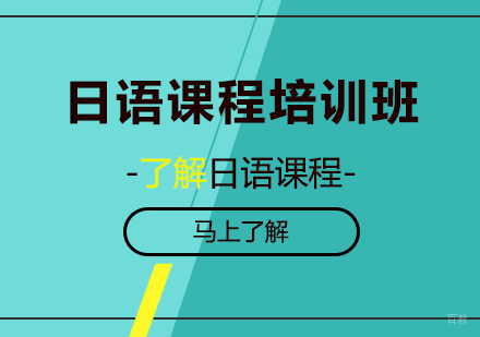 广州日语课程培训班