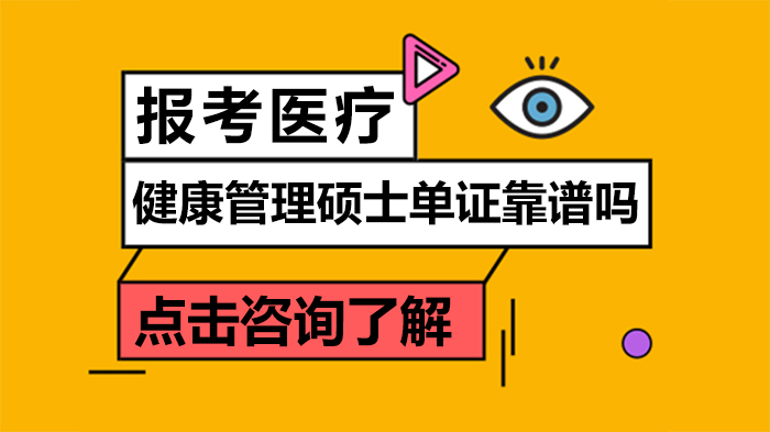 医疗健康管理硕士单证报考指南：认可度、职业价值与常见疑问解析