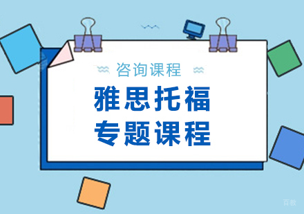 广州雅思托福专题课程培训班