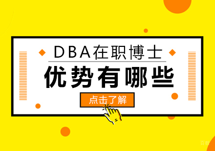 DBA在职博士优势有哪些
