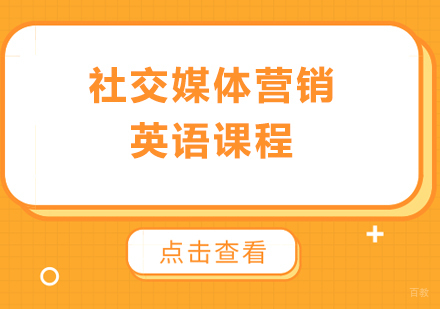 广州社交媒体营销英语课程培训班