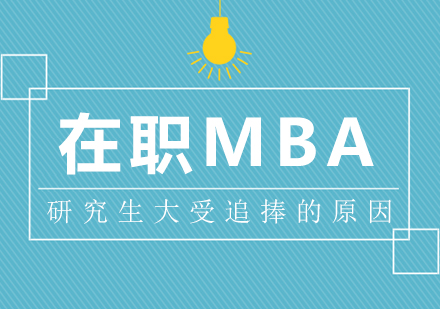 重庆硕士-在职MBA研究生大受追捧的原因