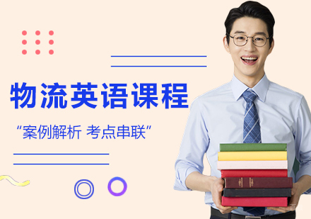 广州物流英语课程培训班