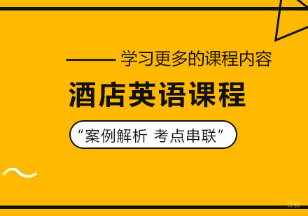 广州酒店英语课程培训班