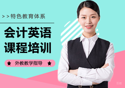 广州会计英语课程培训班