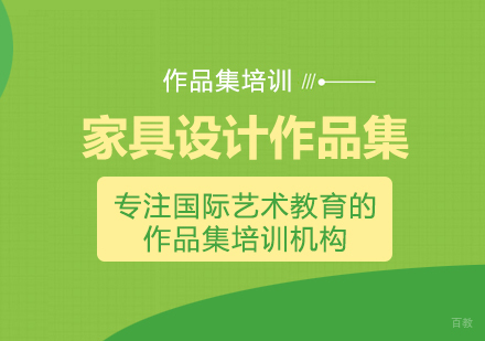 成都家具设计作品集培训课程