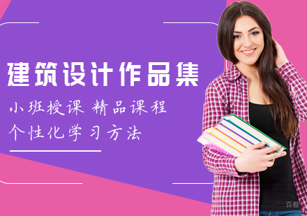 成都建筑设计作品集课程