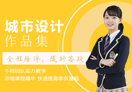 成都城市设计作品集课程