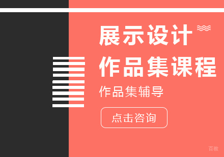 成都展示设计作品集培训课程