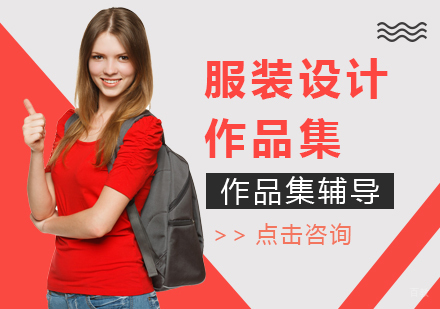成都服装设计作品集课程