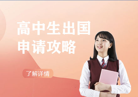 上海高中生留学申请攻略