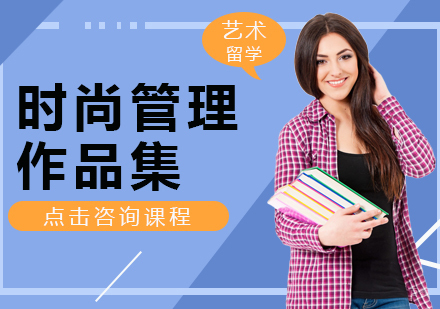 成都时尚管理作品集课程