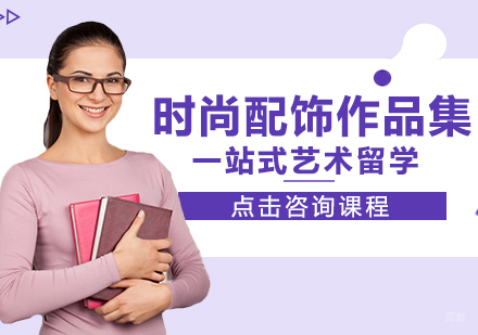成都时尚配饰作品集培训课程