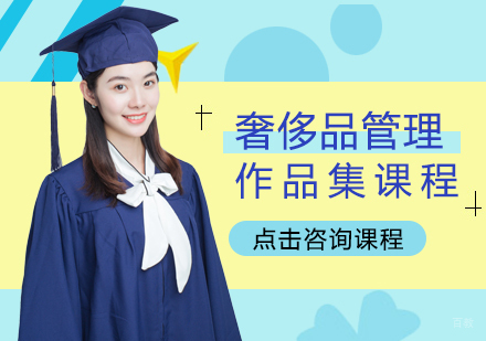 成都奢侈品管理作品集留学课程
