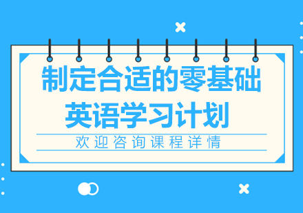 广州成人英语-制定合适的零基础英语学习计划