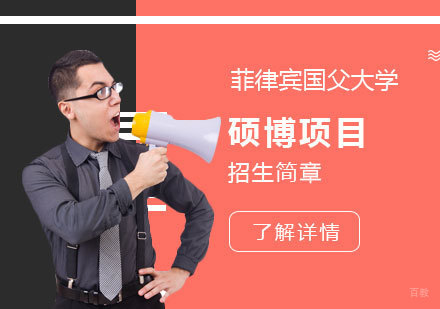 上海菲律宾国父大学硕博招生简章「工商管理学/教育学」