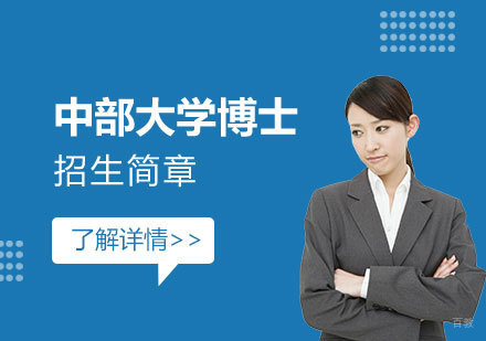上海韩国中部大学博士项目招生简章中韩双语授课