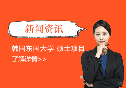 2021《中央日报》韩国大学评估结果发布，东国大学排名第9！