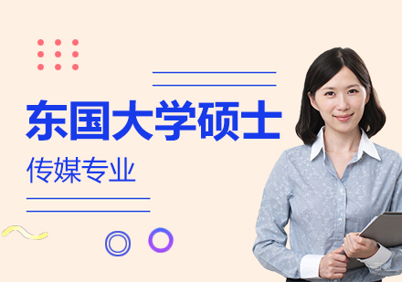 传媒人的未来就藏在韩国东国大学的这个专业里
