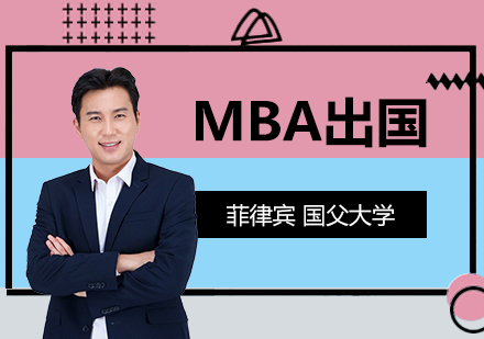 上海MBA-菲律宾MBA留学：国父大学商科专业免语言申请！