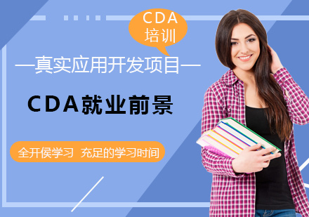 北京大数据-CDA数据分析师有哪些就业前景