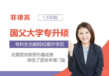 菲律宾国父大学：专科生也能轻松提升学历