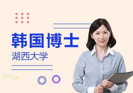 上海韩国湖西大学博士项目招生简章「双语授课」