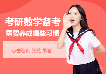 郑州考研-考研数学备考需要养成哪些习惯