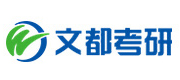 文都考研