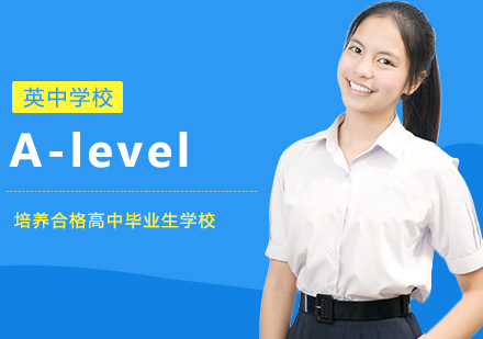 武汉英语培训-A-level课程