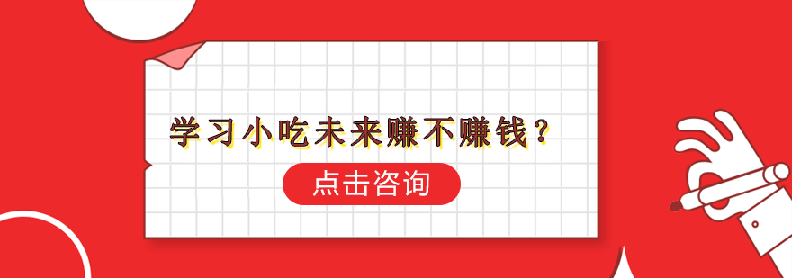 南宁早点小吃-学习小吃未来赚不赚钱？