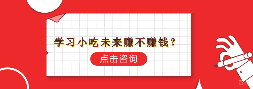 学习小吃未来赚不赚钱？