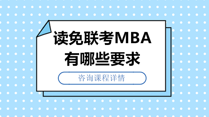 免联考MBA报考条件全解析：学历/经验/考核要点一文掌握