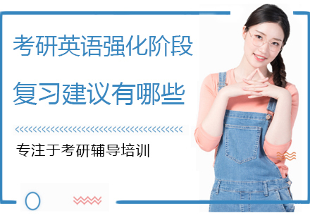 考研英语强化阶段复习建议有哪些
