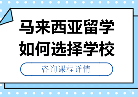 北京马来西亚留学-马来西亚留学如何选择学校