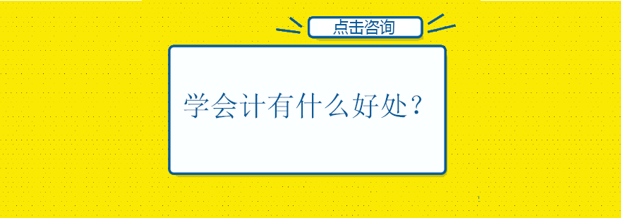 南宁财务会计-学会计有什么好处？
