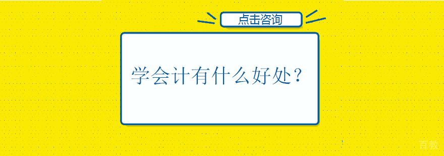 学会计有什么好处？
