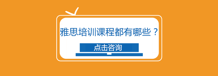 雅思培训课程都有哪些？