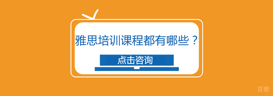 雅思培训课程都有哪些？