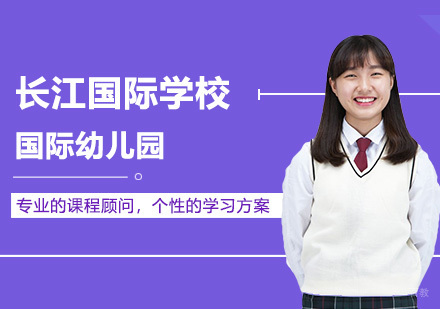 武汉国际幼儿园招生简章