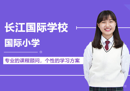 武汉国际小学招生简章