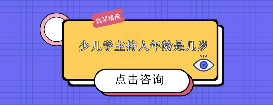 少儿学主持人年龄是几岁？