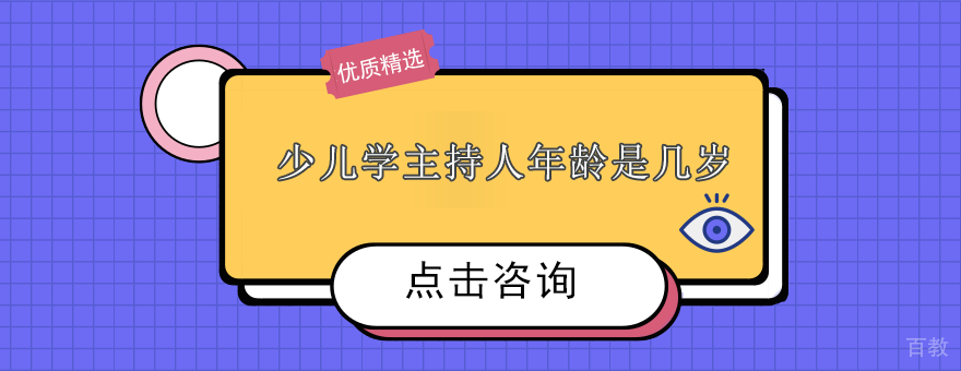 少儿学主持人年龄是几岁？