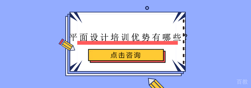 平面设计培训优势有哪些？