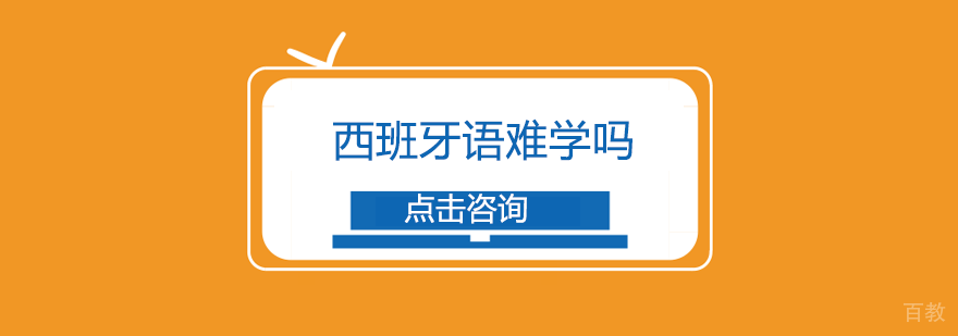 西班牙语难学吗？
