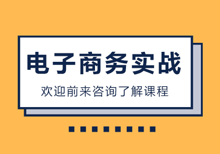 北京電商電子商務實戰培訓班